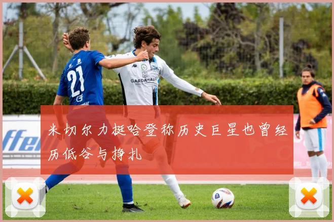 米切尔力挺哈登称历史巨星也曾经历低谷与挣扎