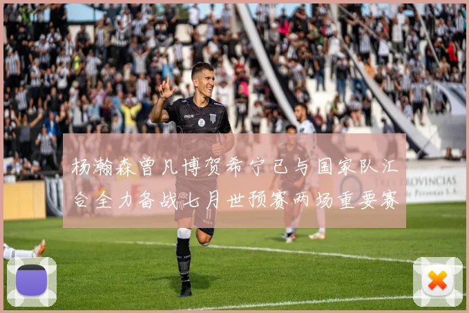 杨瀚森曾凡博贺希宁已与国家队汇合全力备战七月世预赛两场重要赛事