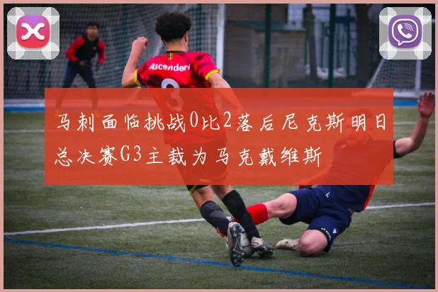马刺面临挑战0比2落后尼克斯明日总决赛G3主裁为马克戴维斯